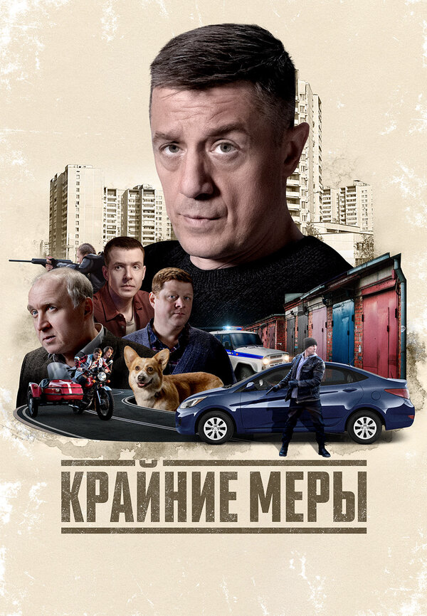 Смотреть Крайние меры онлайн бесплатно в HD качестве на русском языке